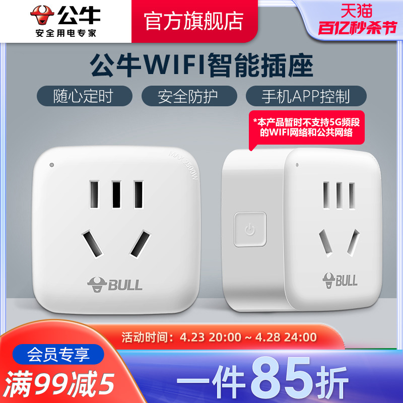 公牛远程WiFi插座10A智能无线手机操控APP控制 电子/电工 智能插座 原图主图