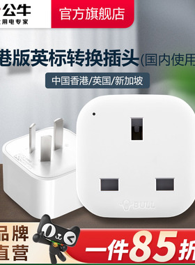公牛港版英标转换插头电源转换器中国香港地区英国新加坡马来西亚