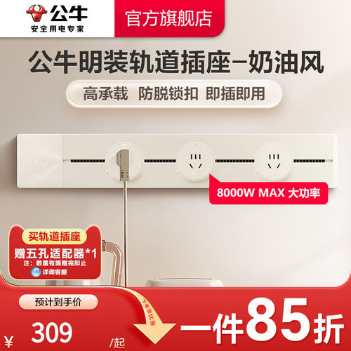 公牛奶油风简约电力轨道插座