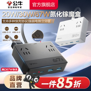 公牛魔盒插座20w 67wUSB氮化镓快充小巧家用办公插排接线板 30w