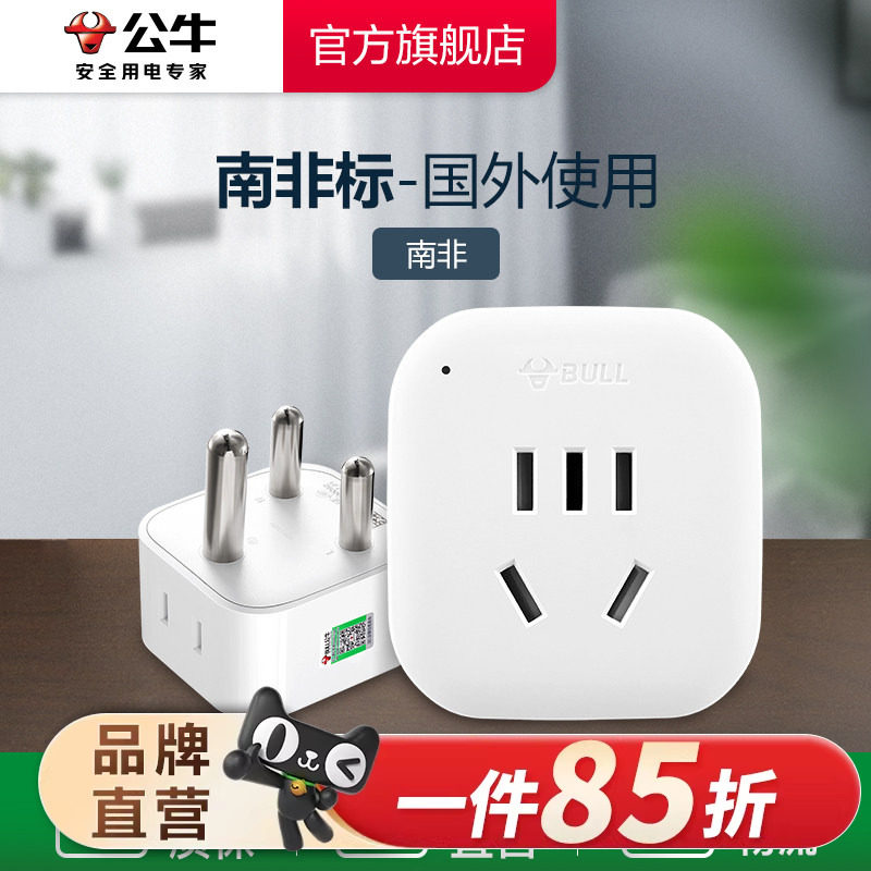 公牛南非转换插头电源转换器插座电源转换插头（大南非标）