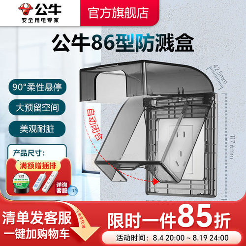 公牛官方旗舰86型透明防溅盒浴室