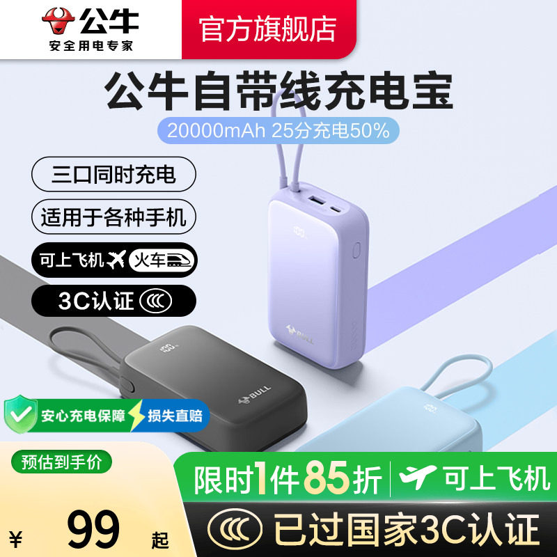 【充电宝3C认证可上飞机】公牛2026新款充电宝2w毫安大容量自带线超薄小巧便携移动电源20W快充适用苹果17/16