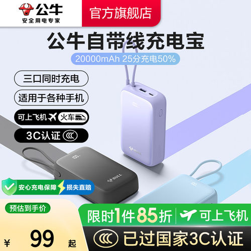 【3C认证】公牛自带线充电宝