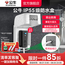 公牛旗舰插座防水罩热水器智能马桶86型防水溅浴室F04白色防水盒
