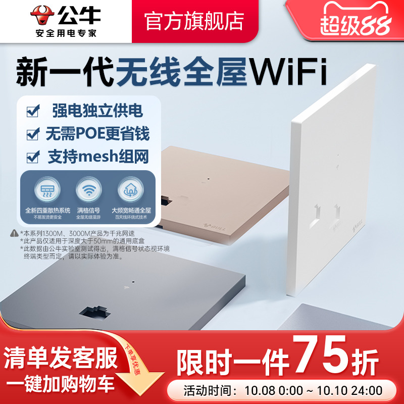 公牛全屋wifi面板全屋覆盖AP面板
