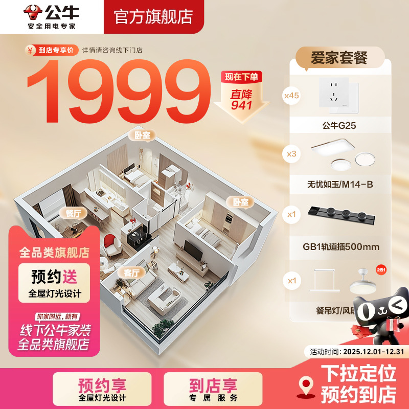 【门店同款】公牛一站式购爱家套餐两居室墙开插座吸顶灯轨道插