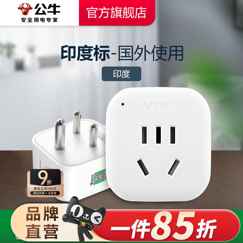 公牛印度转换插头电源转换器插座印度南非标转国标转换插头
