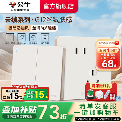【重磅新品】公牛G12肤感插座