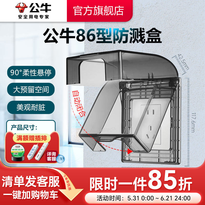 公牛插座旗舰开关插座86型透明防溅水插座盒浴室卫生间洗衣防溅盒