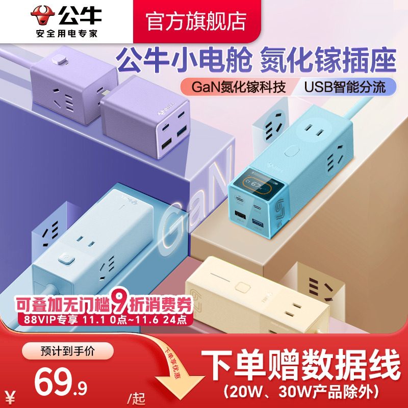 公牛氮化镓插座20w30w67w安全快充小电舱排插充电usb插排接线板