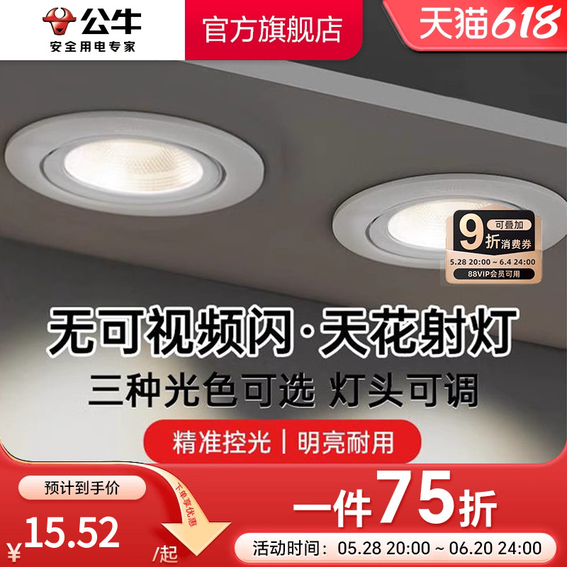 公牛射灯客厅家用背景墙射灯嵌入式玄关走廊吊顶天花灯牛眼筒灯