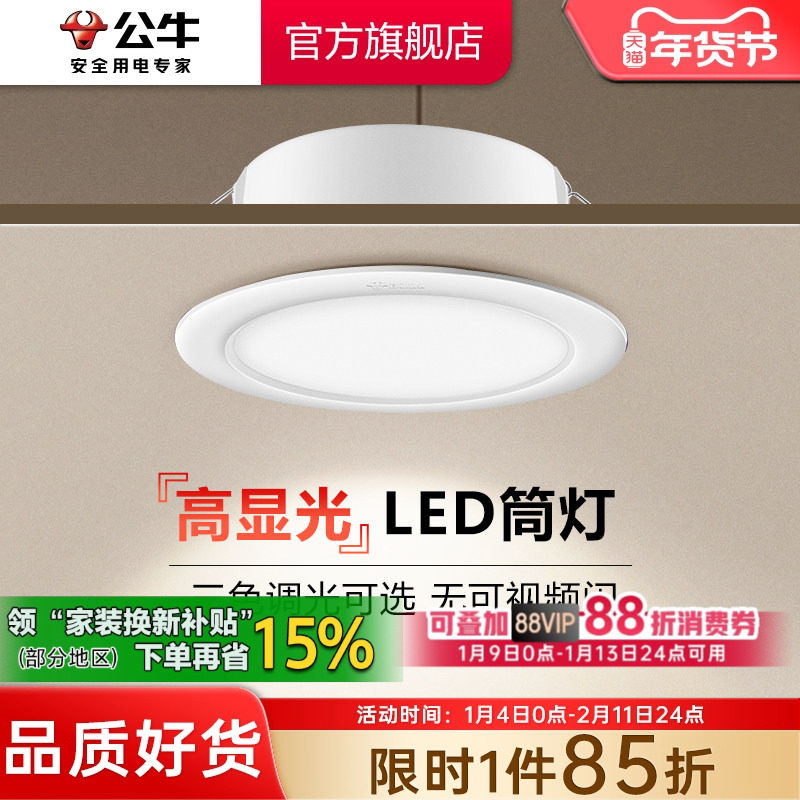 公牛LED筒灯嵌入式家用射灯客厅孔灯天花板牛眼灯超薄桶灯75mm