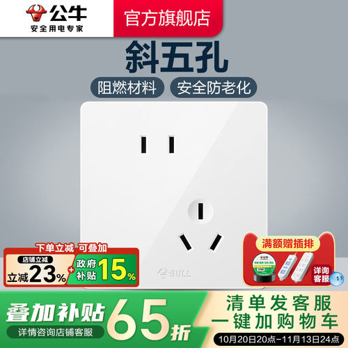 公牛斜五孔86型家用插座