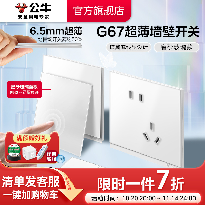 公牛旗舰G67蝶翼超薄磨砂玻璃款