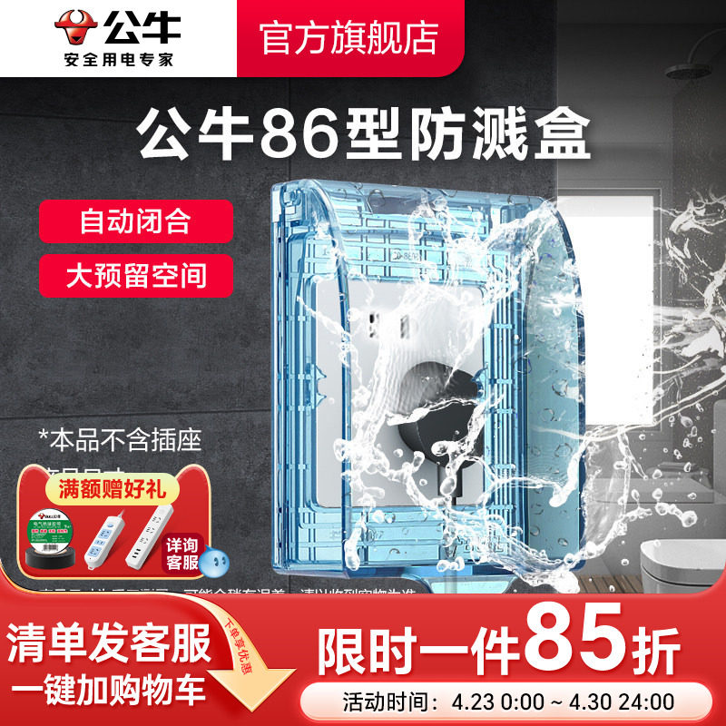 公牛插座旗舰开关插座86型透明防溅水插座盒浴室卫生间洗衣防溅盒