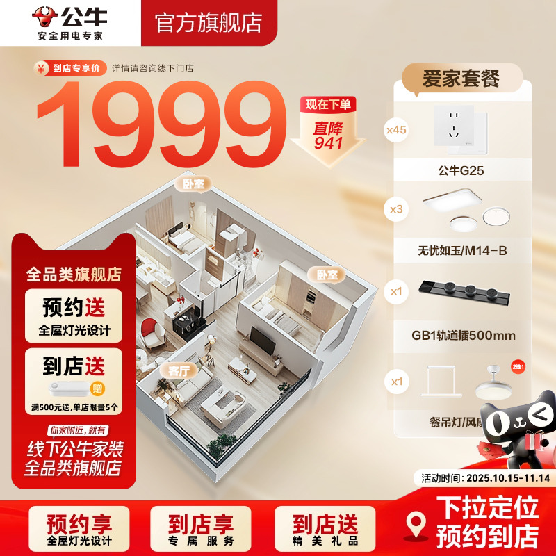 【门店同款】公牛一站式购爱家套餐两居室墙开插座吸顶灯轨道插