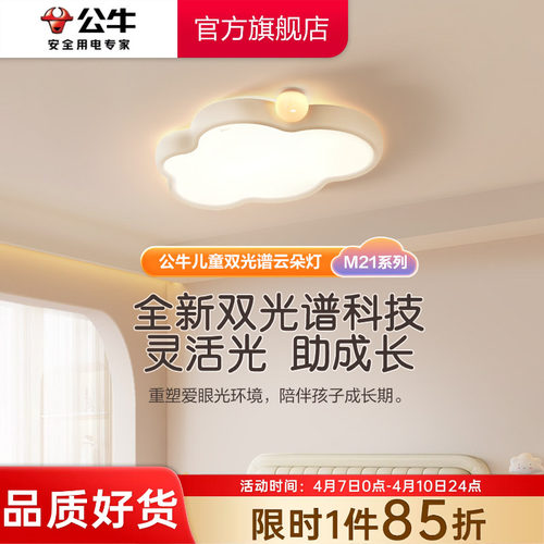 【双光谱】公牛LED护眼吸顶灯儿童婴儿房卧室吸顶灯奶油风云朵灯
