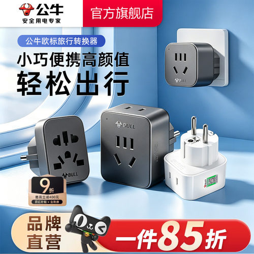 公牛转换插头电源德标法国德国