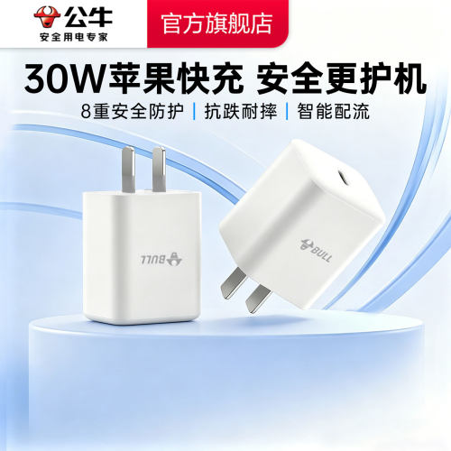 公牛30WPD快充iPhone充电器套装