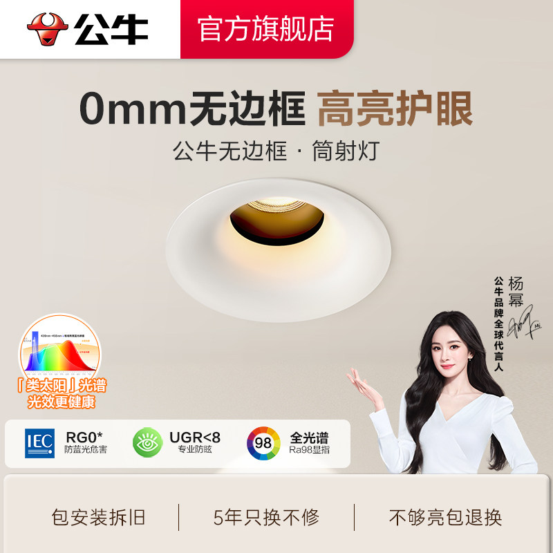 公牛杨幂同款全光谱筒灯射灯高显指防眩无边框客厅吊顶洗墙灯