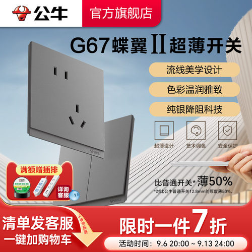 公牛旗舰G67蝶翼超薄插座