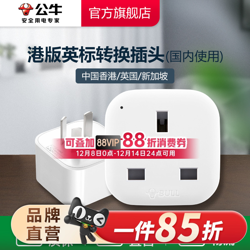 公牛港版英标转换插头电源转换器中国香港地区英国新加坡马来西亚
