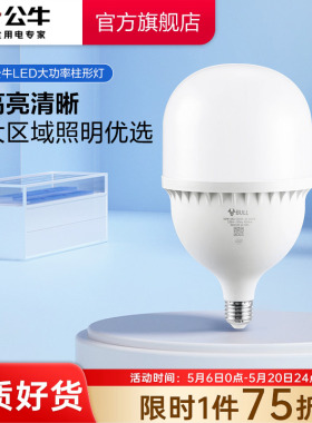 公牛杨幂同款led灯泡e27螺口家用超亮强光100w工厂柱形节能球泡灯