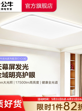 公牛杨幂同款XD06吸顶灯led扶光系列全光谱护眼客厅灯卧室灯