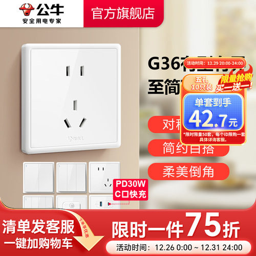 公牛轻奢风墙壁开关插座家用白