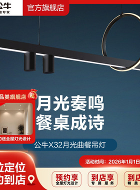 【门店同款】公牛LED餐厅吊灯客厅吊灯现代简约LED三色光源X32
