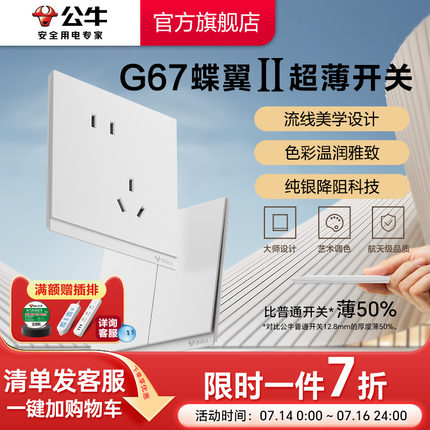 公牛蝶翼二代超薄II插座旗舰开关插座16a面板五孔10A暮雪白G67