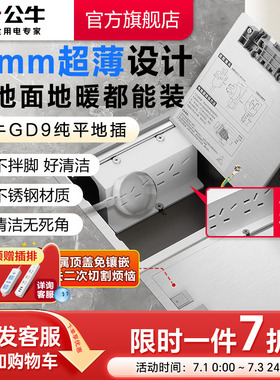 公牛地插插座超薄隐形嵌入式纯平地插地板家用地脚插自带底盒GD9