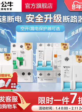 公牛官方旗舰店断路器空气开关漏保家用电闸1P2P3P4P63A空开