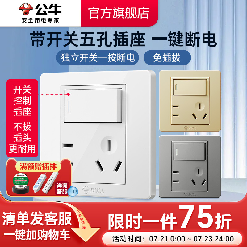 公牛插座带开关86型墙壁一开单控五孔5孔暗装面板旗舰店免插拔G07