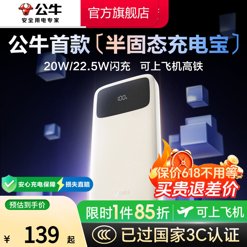 【3c认证充电宝】公牛2026新款半固态移动电源快充大容量10000毫安标识适用苹果专用官方正品旗舰店可上飞机