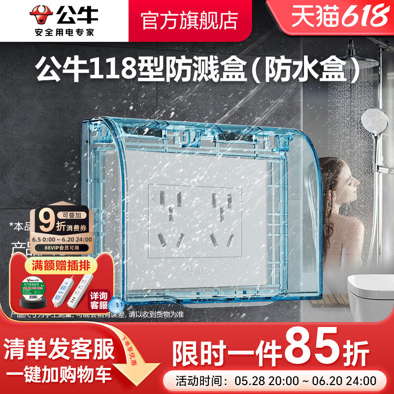 公牛插座旗舰插座118型透明防溅水插座盒浴室卫生间洗衣防溅盒F02