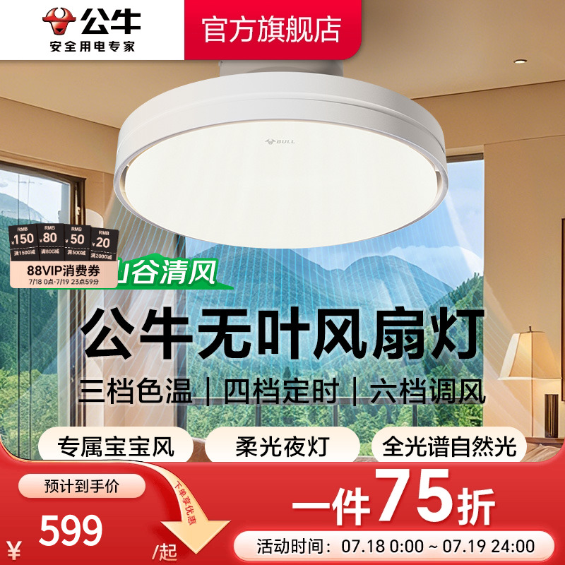 公牛无叶风扇灯舒适自然风