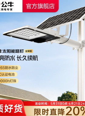 公牛杨幂同款照明太阳能路灯户外灯庭院灯led超亮大功率感应灯