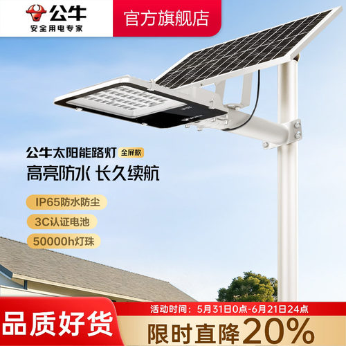 公牛全屏款照明太阳能路灯