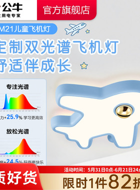 公牛杨幂同款led儿童房吸顶灯飞机灯男孩女孩卧室全光谱护眼灯具