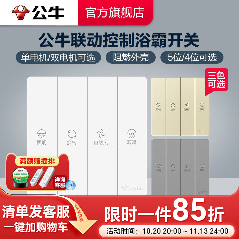 公牛插座旗舰开关插座开关暗装浴霸开关五位四位双电机单电机浴室