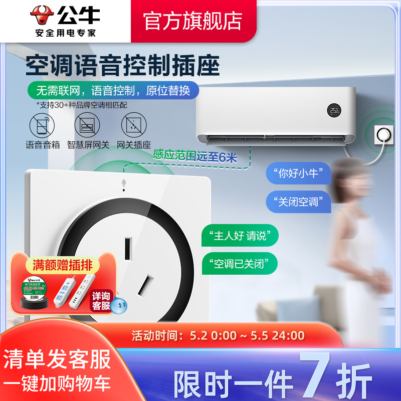 公牛空调语音控制插座