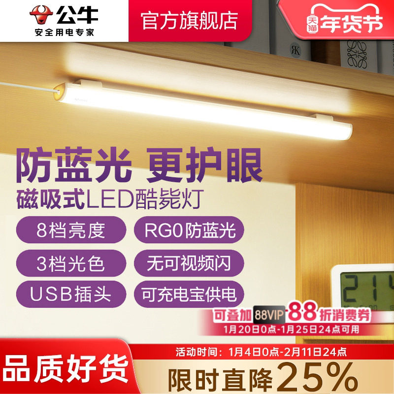 公牛学生宿舍LED酷毙灯磁吸附式学习专用护眼台灯橱柜书桌USB灯管,家装灯饰光源,阅读台灯(护眼灯/写字灯),淘宝优惠券,粉丝福利购,淘宝优惠卷