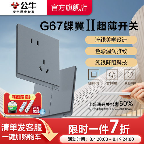 公牛旗舰G67蝶翼超薄插座