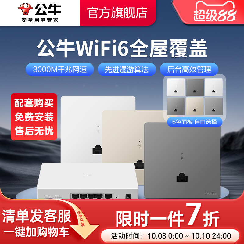 公牛千兆86型无线ap面板家用别墅WIFI6路由器入墙壁式POE一体供电全屋覆盖插座套装