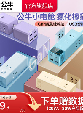 公牛氮化镓插座20w30w67w安全快充小电舱排插充电usb插排接线板