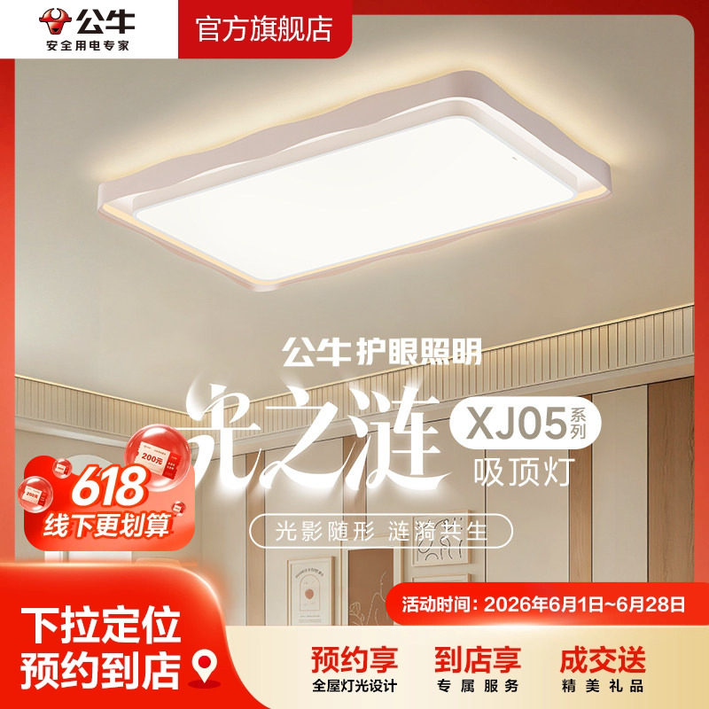 【618专享】公牛护眼照明客厅智能语音吸顶灯客厅餐厅卧室灯XJ05