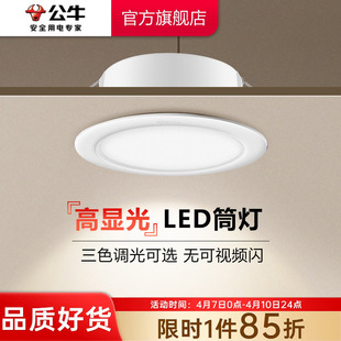 家用射灯客厅孔灯天花板牛眼灯超薄桶灯75mm 公牛LED筒灯嵌入式
