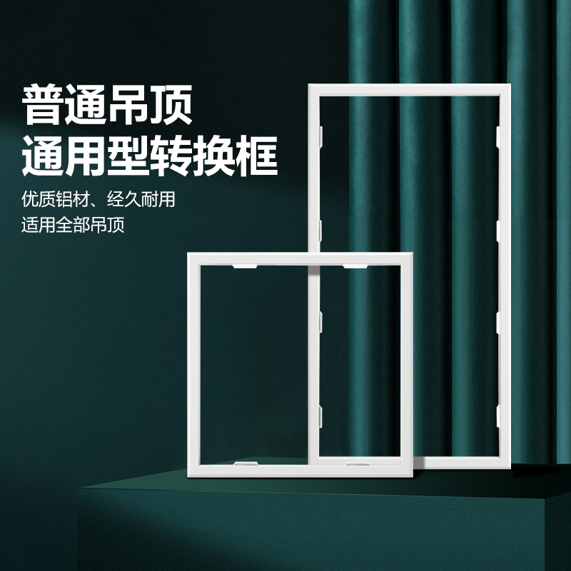 浴霸平板灯安装转换框